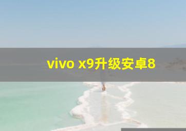 vivo x9升级安卓8